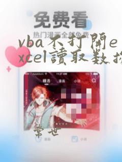 vba不打开excel读取数据