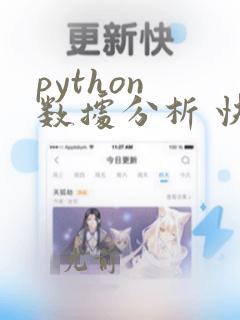 python 数据分析 快速入门