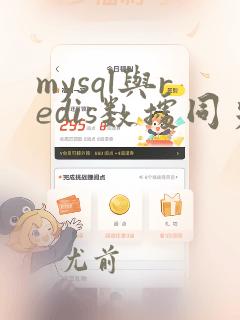 mysql与redis数据同步