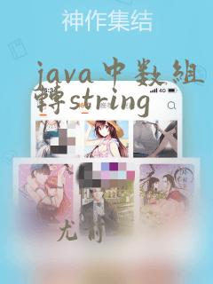java中数组转string