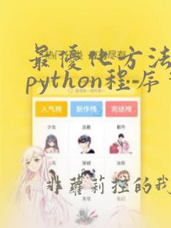 最优化方法及其python程序实现