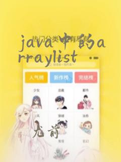 java中的arraylist