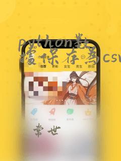 python数据保存为csv文件