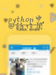 python中@的作用