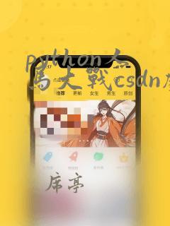 python人马大战csdn剧情简介