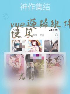 vue递归组件使用
