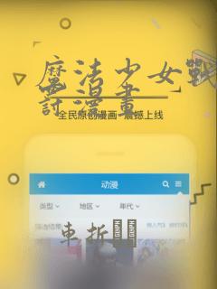魔法少女战败惩罚漫画