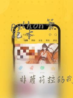 python笔记本