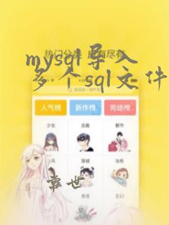 mysql导入多个sql文件