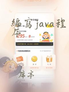 编写java程序