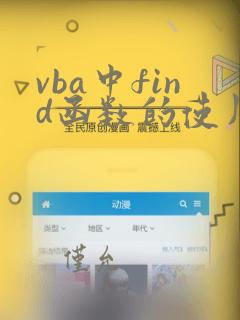 vba中find函数的使用方法及实例