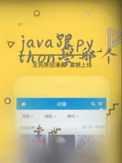 java跟python学哪个好