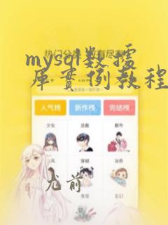 mysql数据库实例教程