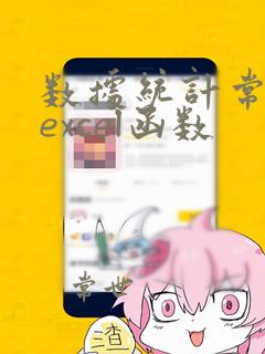 数据统计常用的excel函数