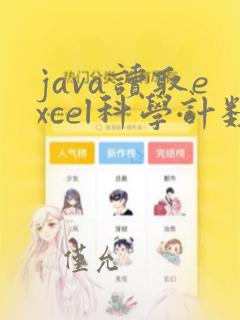 java读取excel科学计数法处理
