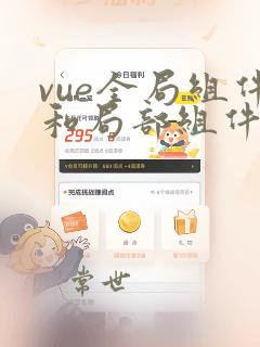 vue全局组件和局部组件