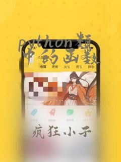 python类中的函数