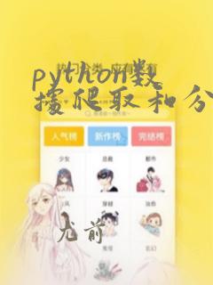 python数据爬取和分析以及可视化的具体案例