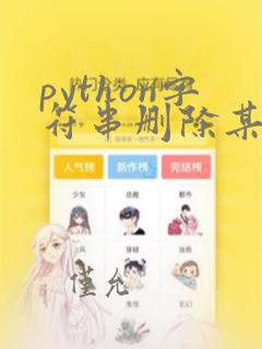 python字符串删除某个字符