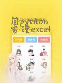 用python处理excel