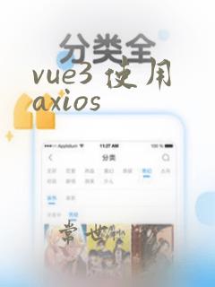 vue3 使用axios