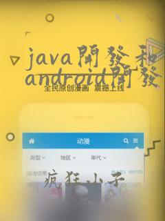 java开发和android开发区别