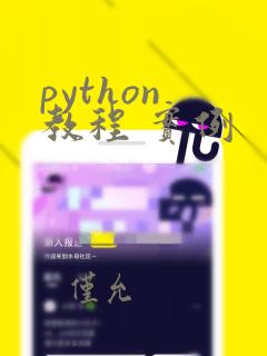 python 教程 实例