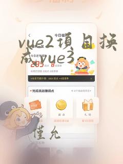 vue2项目换成vue3