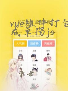 vue组件打包成单独js