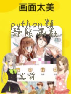 python类静态函数
