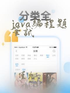 java编程题笔试