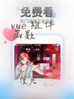 vue 组件 函数