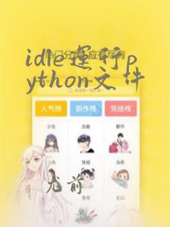 idle运行python文件