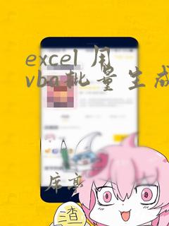 excel 用vba批量生成文件