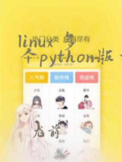 linux 多个python版本