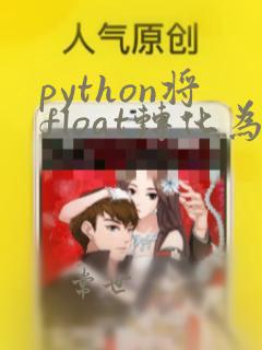 python将float转化为int
