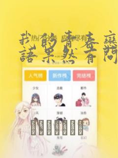 我的青春恋爱物语果然有问题：结局+番外