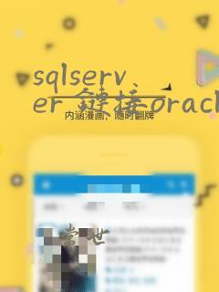 sqlserver 链接oracle