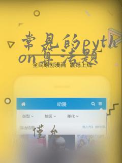 常见的python算法题