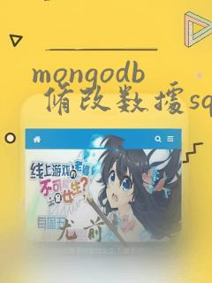 mongodb 修改数据sql