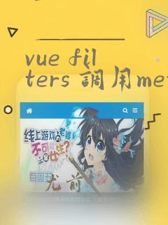 vue filters 调用methods中的方法