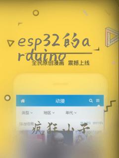 esp32的arduino
