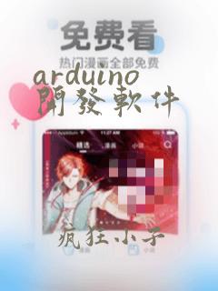 arduino开发软件