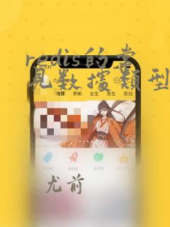 redis的常见数据类型