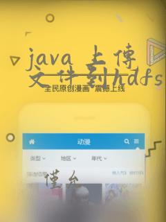 java 上传文件到hdfs
