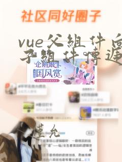 vue父组件向子组件传递数据的方法