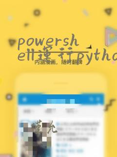 powershell运行python