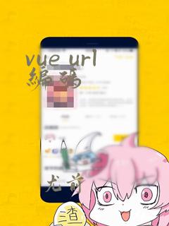 vue url编码