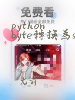 python byte转换为string