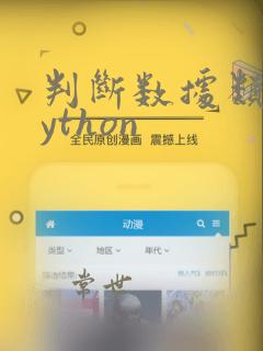判断数据类型python